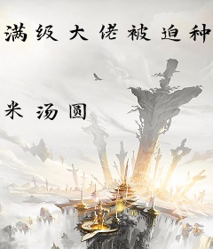 满级大佬被迫种田了