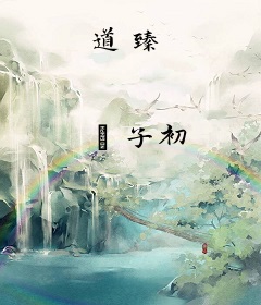 道臻