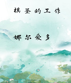 棋圣的工作