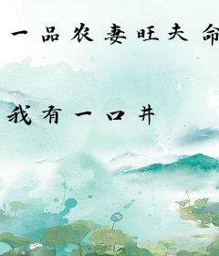 一品农妻旺夫命
