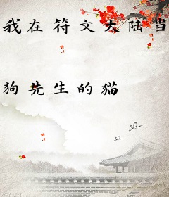 我在符文大陆当铁匠