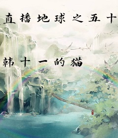 直播地球之五十亿年