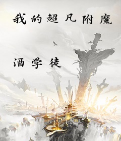 我的超凡附魔