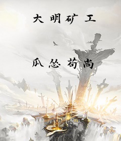 大明矿工