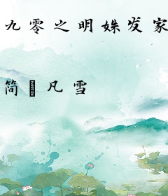 九零之明姝发家记