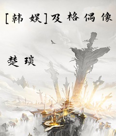 [韩娱]及格偶像