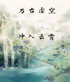 万古虚空