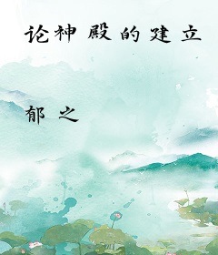 论神殿的建立