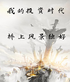 我的投资时代