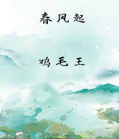 春风起