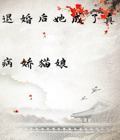 退婚后她成了真祖宗