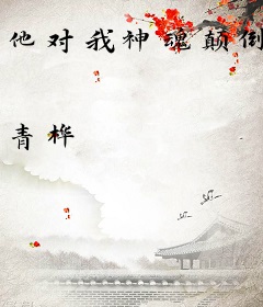 他对我神魂颠倒
