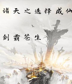 诸天之选择成仙