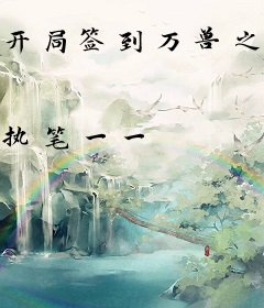 开局签到万兽之祖