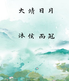 大靖日月