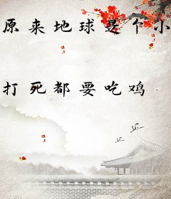 原来地球是个小千世界