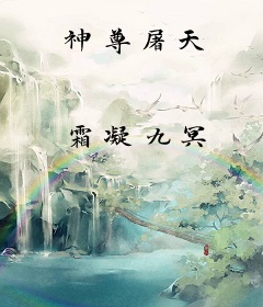 神尊屠天