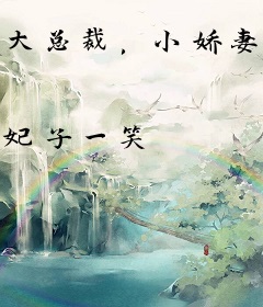 大总裁，小娇妻！