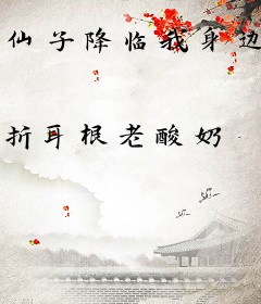 仙子降临我身边