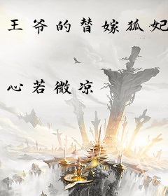 王爷的替嫁狐妃