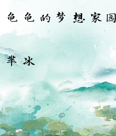 龟龟的梦想家园