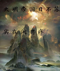 大明帝国日不落