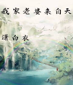 我家老婆来自天上