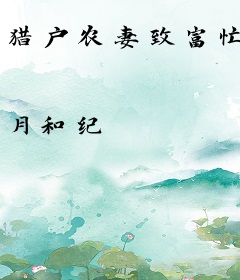 猎户农妻致富忙