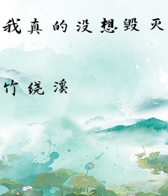 我真的没想毁灭人类