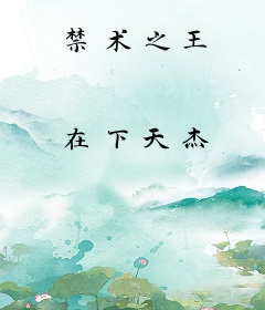 禁术之王