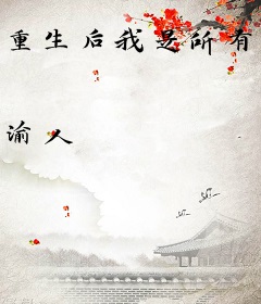 重生后我是所有大佬的白月光