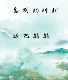 告别的时刻