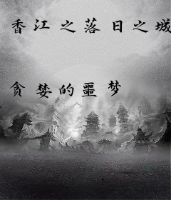 香江之落日之城