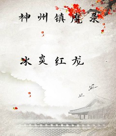 神州镇魔录
