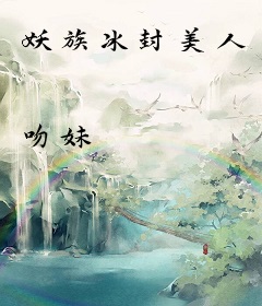 妖族冰封美人