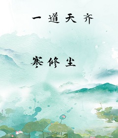 一道天齐