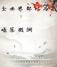 全世界都以为我喜欢你