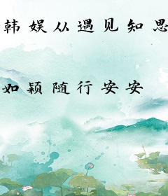 韩娱从遇见知恩开始