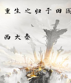 重生之归于田园