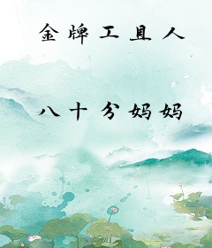 金牌工具人