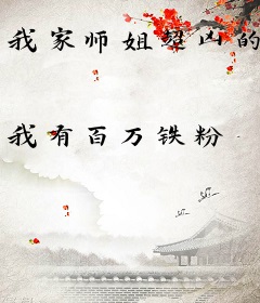 我家师姐超凶的