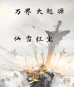 万界大起源