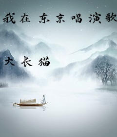 我在东京唱演歌