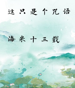 这只是个咒语