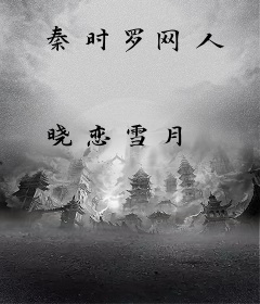 秦时罗网人