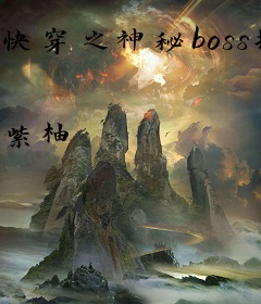 快穿之神秘boss撩不停