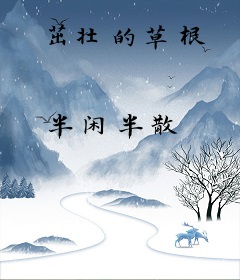 茁壮的草根
