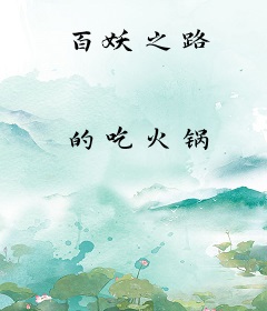 百妖之路