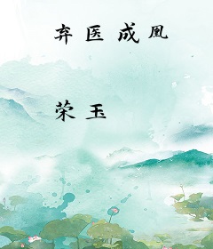 弃医成凰