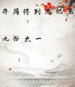 开局得到造化玉牒